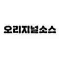 오리지널소스