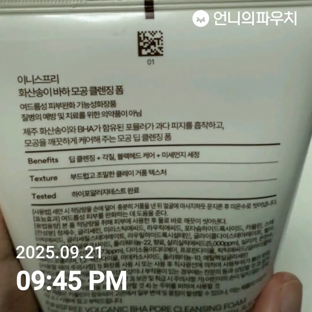 언니의파우치 리뷰 이미지 2 - [화산송이 바하 모공 클렌징 폼]