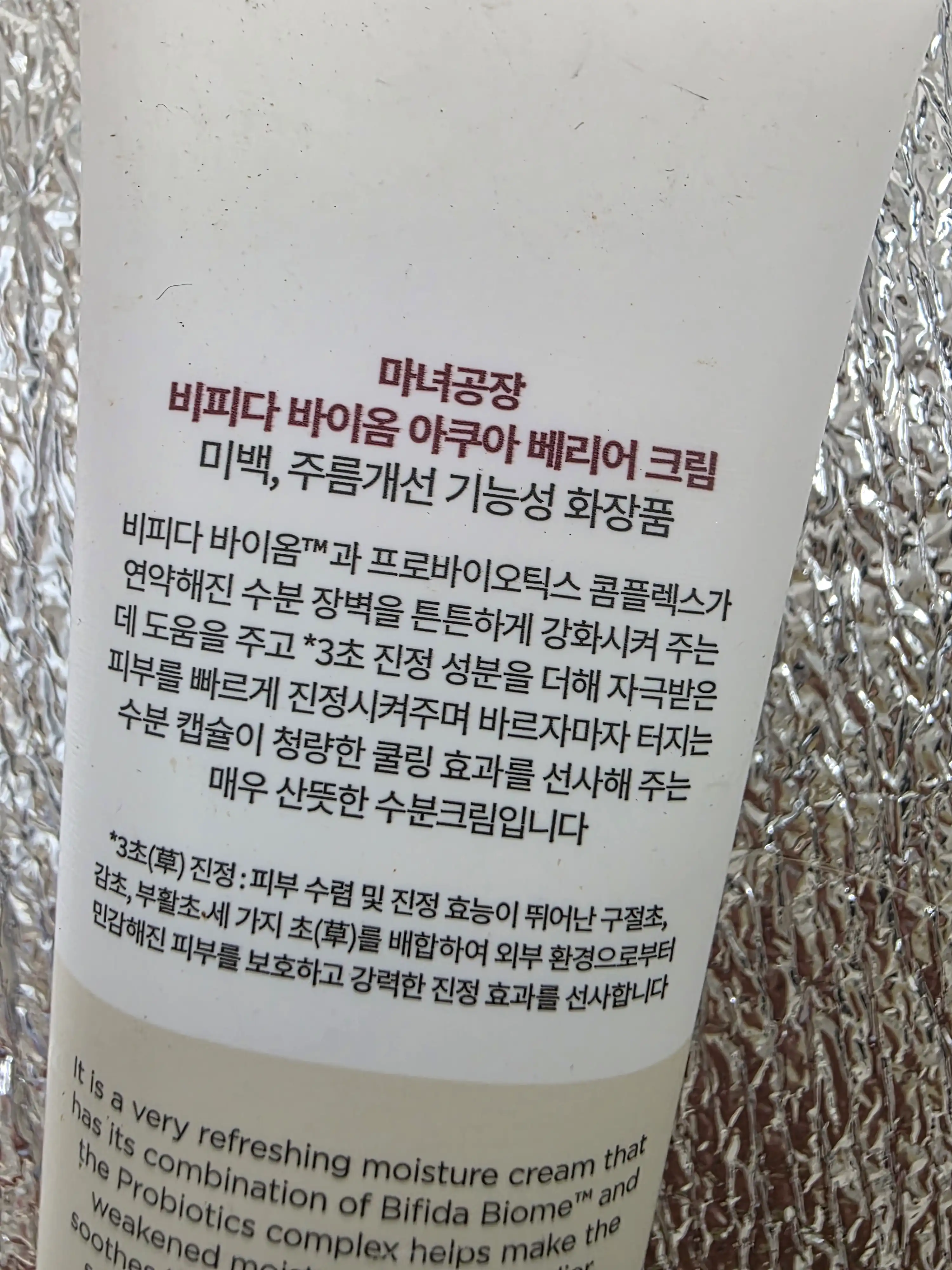 언니의파우치 리뷰 이미지 2 - [비피다 바이옴 아쿠아 베리어 크림]