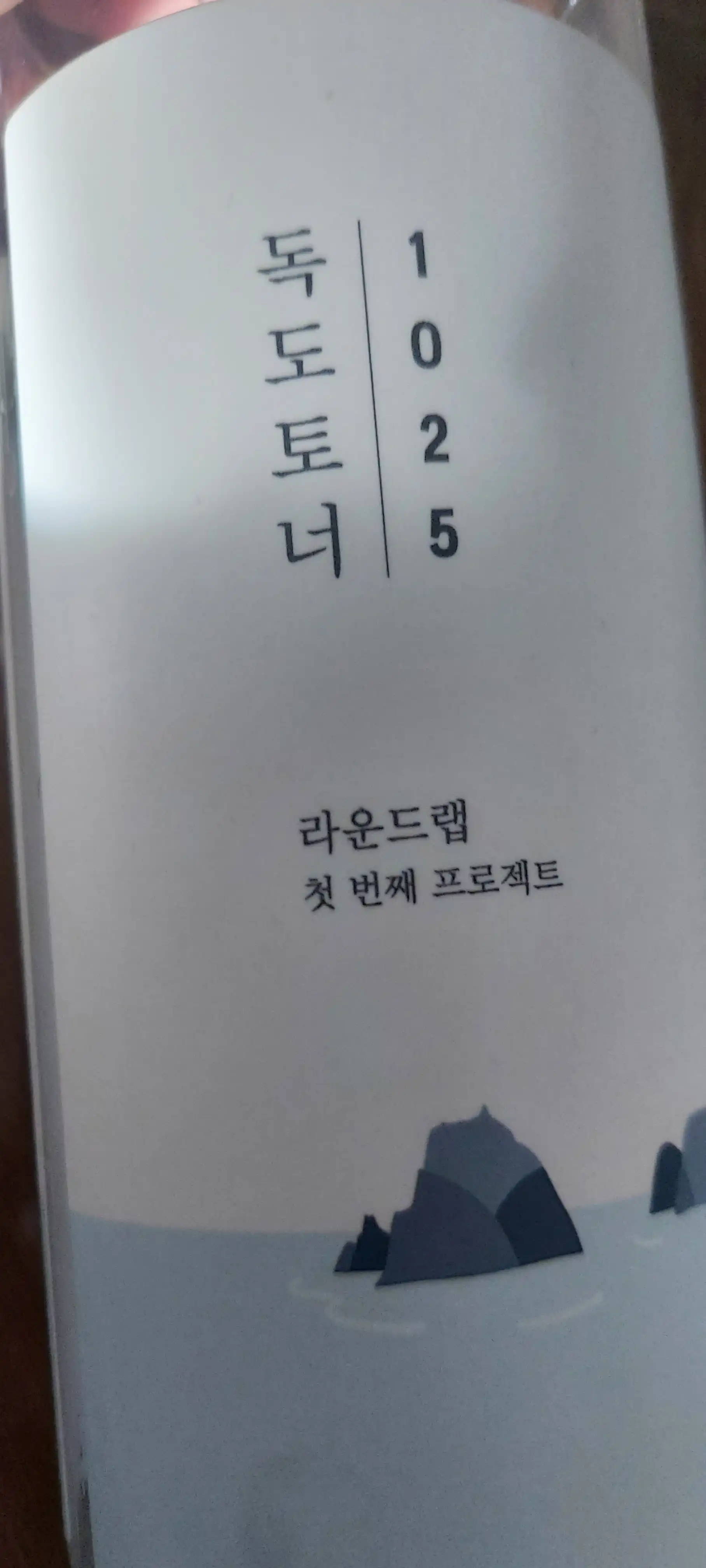 언니의파우치 리뷰 이미지 - [1025 독도 토너]