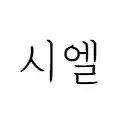 시엘