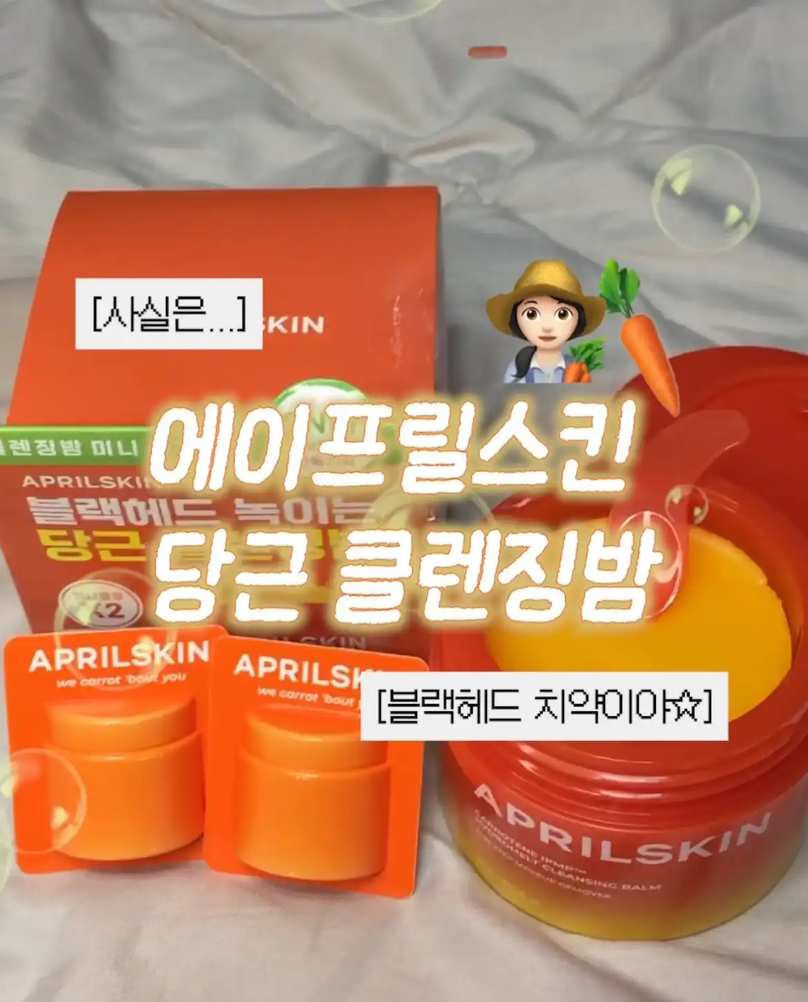 캐로틴 멜팅 클렌징밤