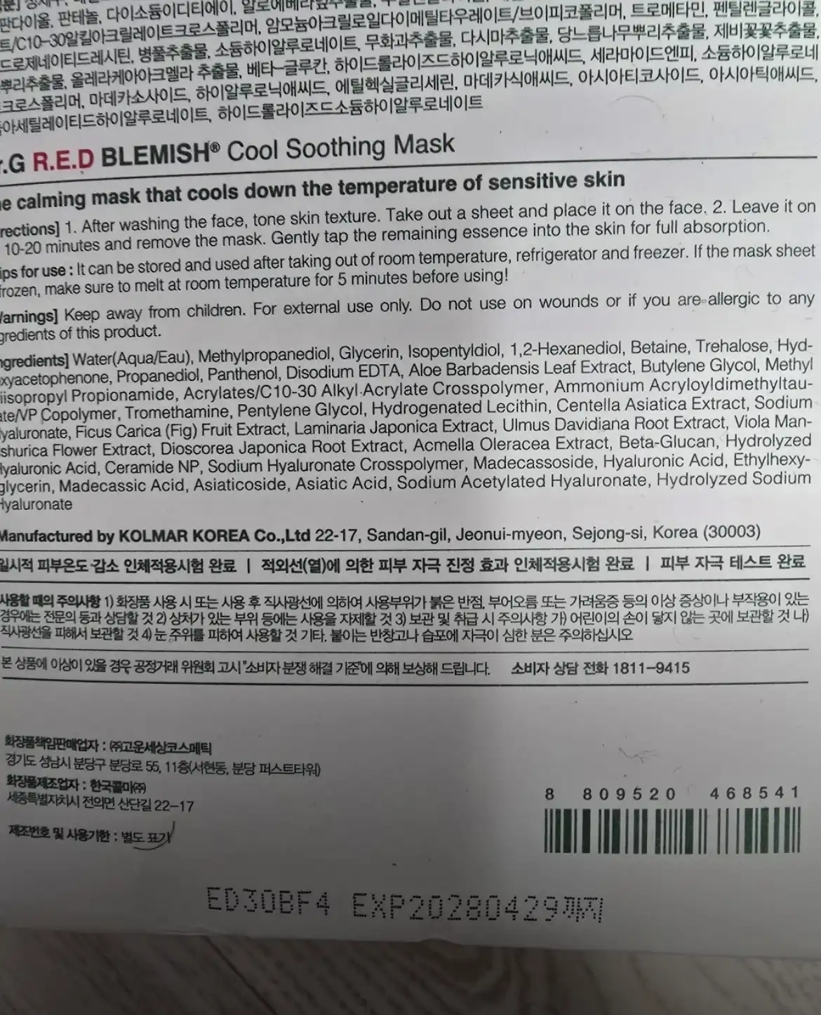 언니의파우치 리뷰 이미지 3 - [레드 블레미쉬 쿨 수딩 마스크]