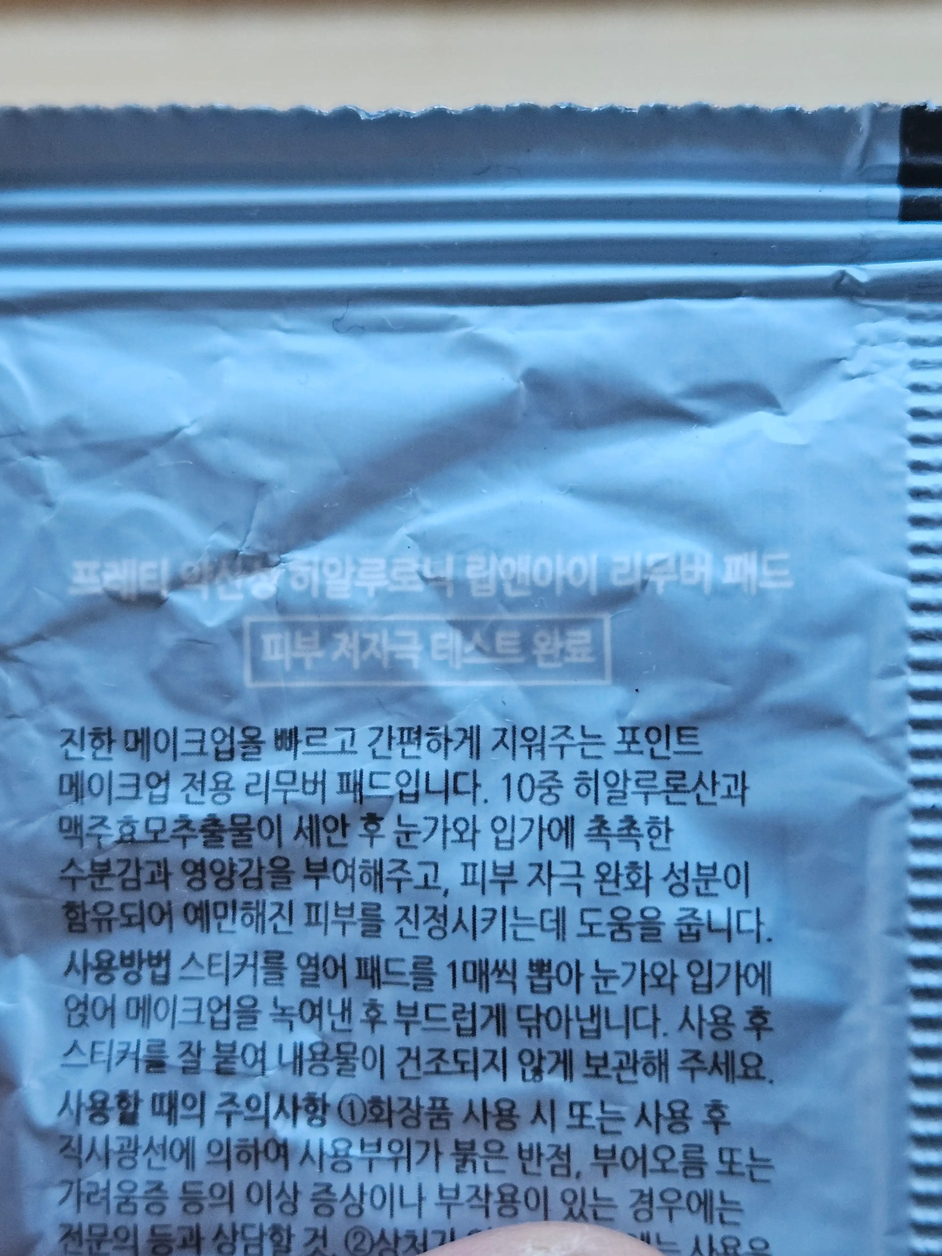 언니의파우치 리뷰 이미지 3 - [약산성 히알루로닉 립앤아이 리무버패드]