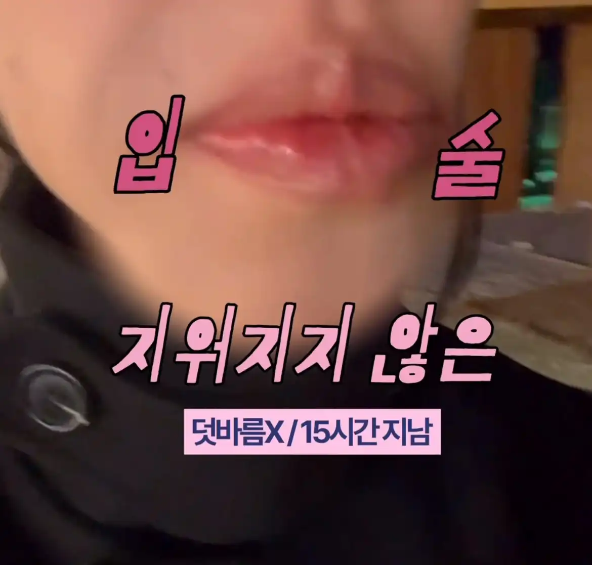 언니의파우치 리뷰 이미지 4 - [립티크]