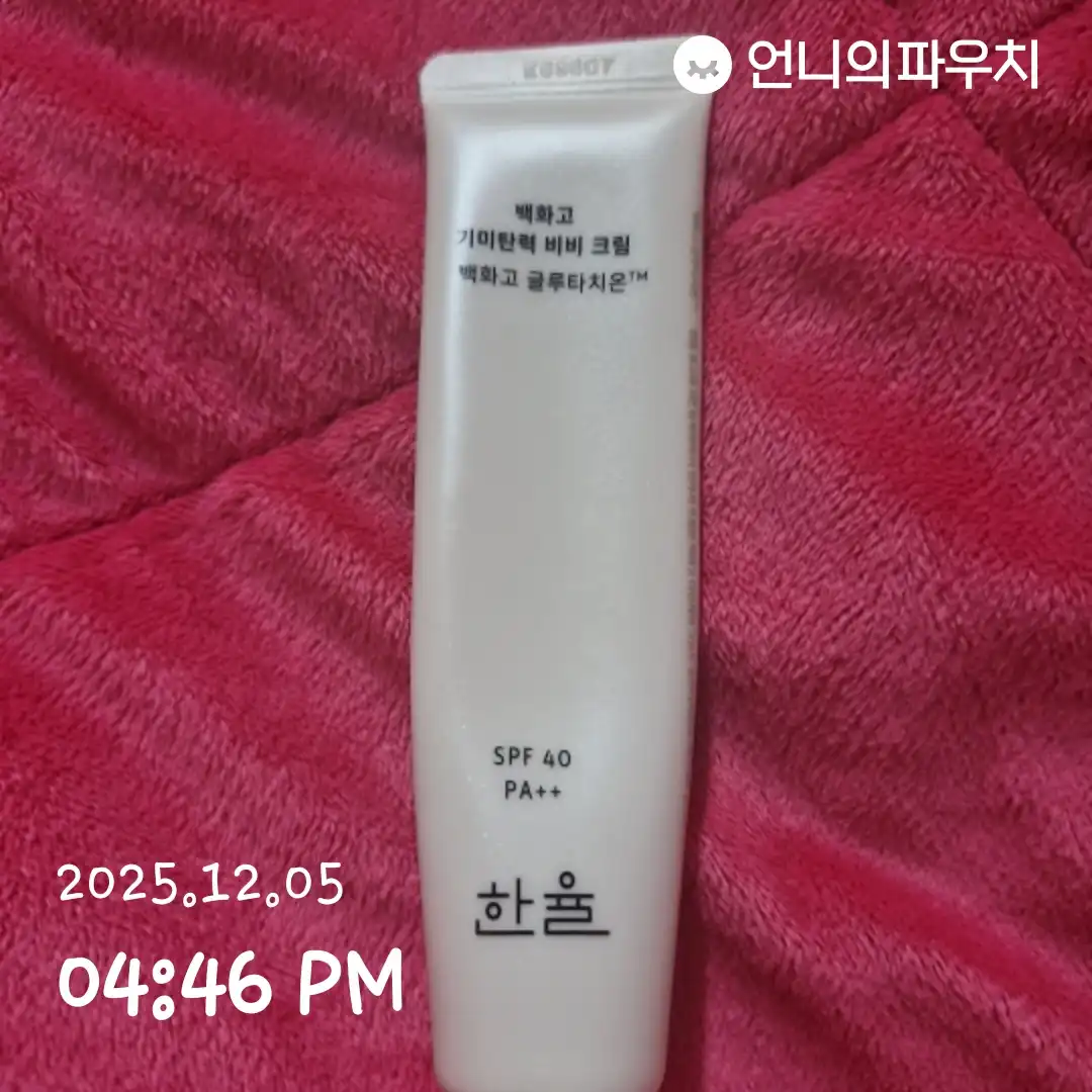 언니의파우치 리뷰 이미지 2 - [백화고 기미탄력 비비 크림]