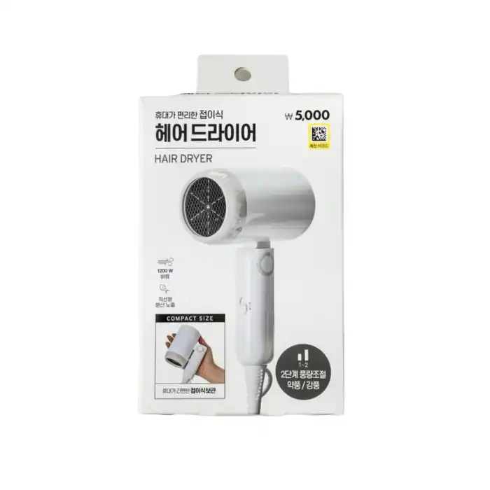접이식 헤어드라이어