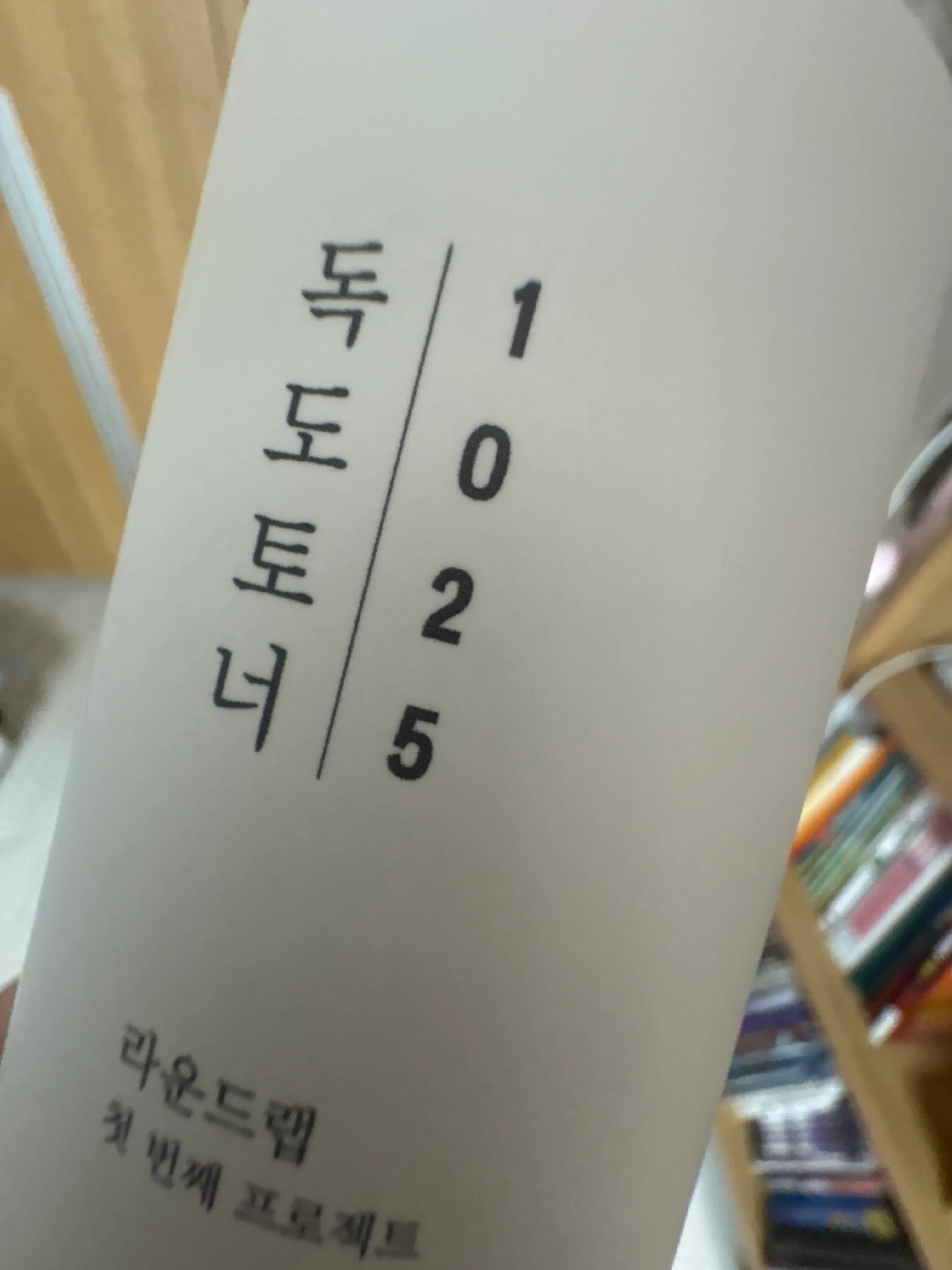 선택된 언니의파우치 리뷰 이미지 - [1025 독도 토너]