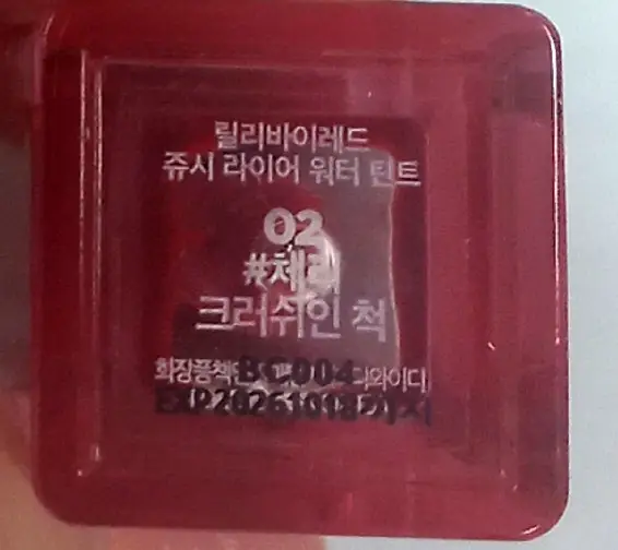 선택된 언니의파우치 리뷰 이미지 - [쥬시 라이어 워터 틴트]