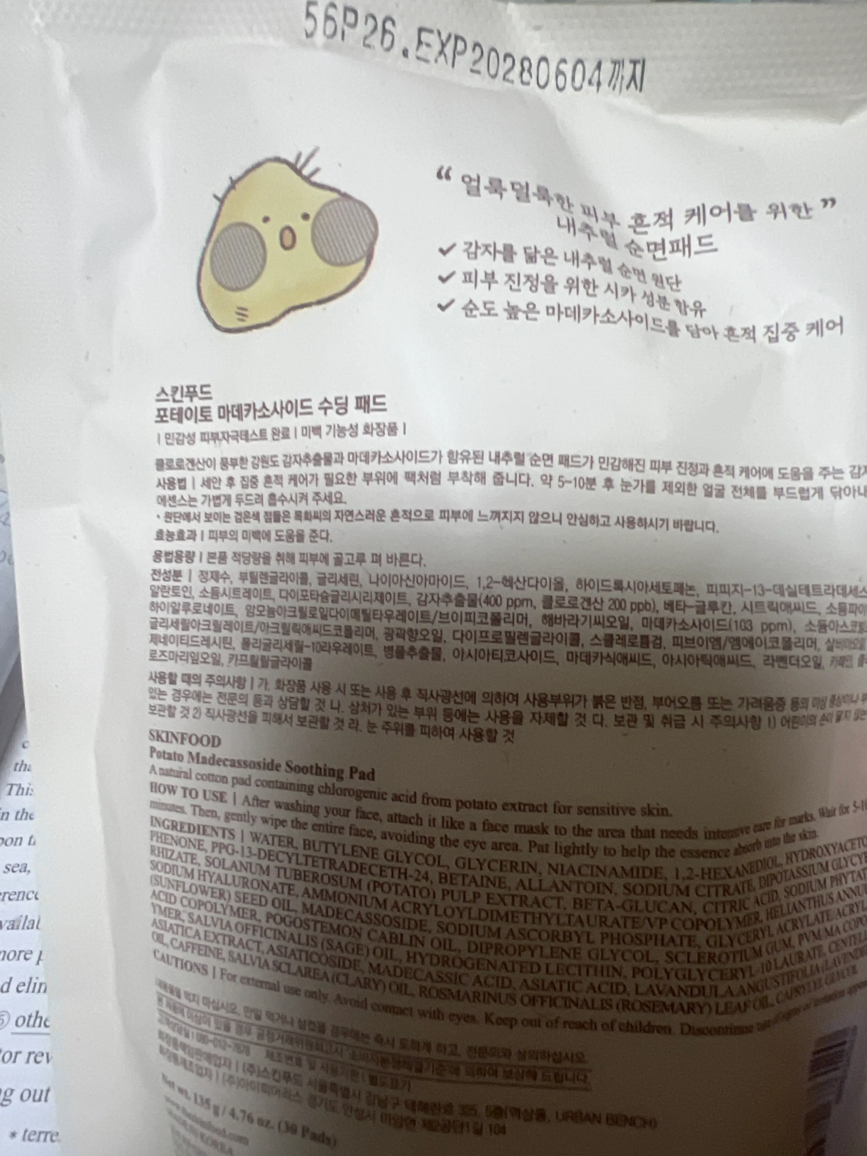 선택된 언니의파우치 리뷰 이미지 - [포테이토 마데카소사이드 수딩 패드]