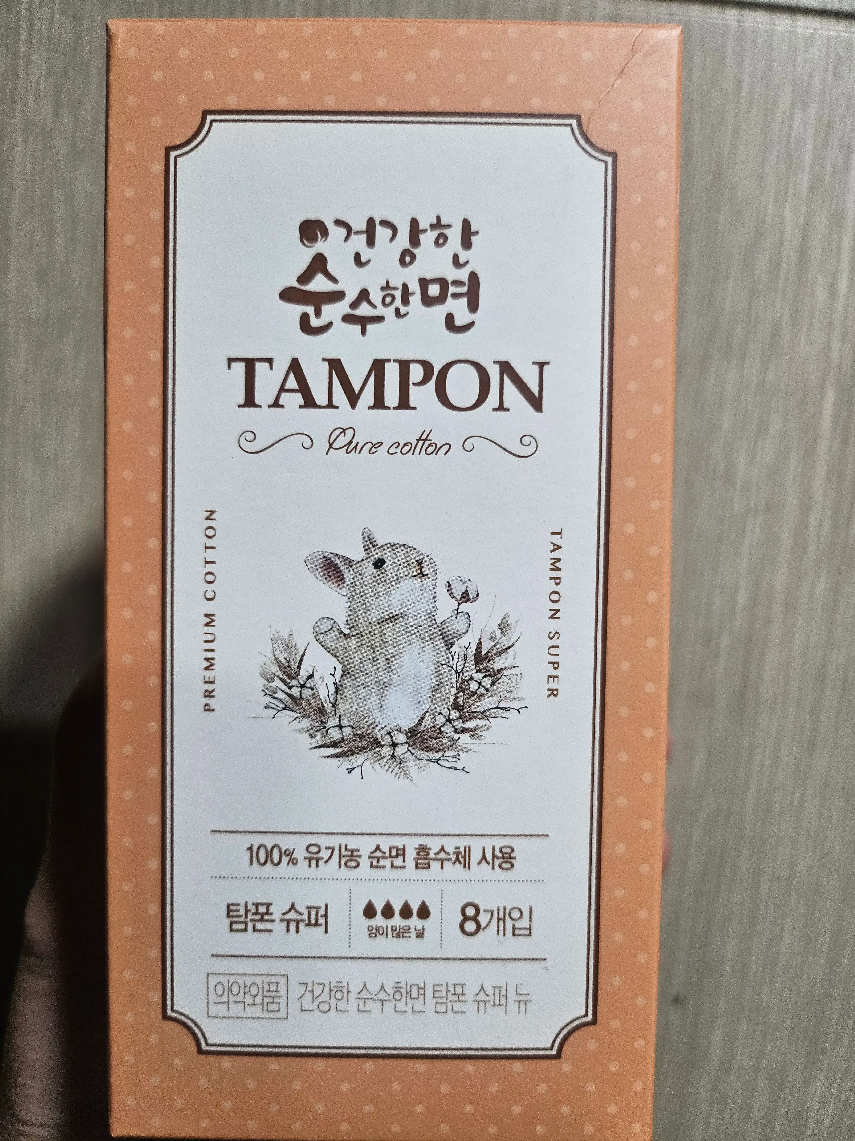 선택된 언니의파우치 리뷰 이미지 - [100프로 유기농 순면 탐폰 슈퍼]