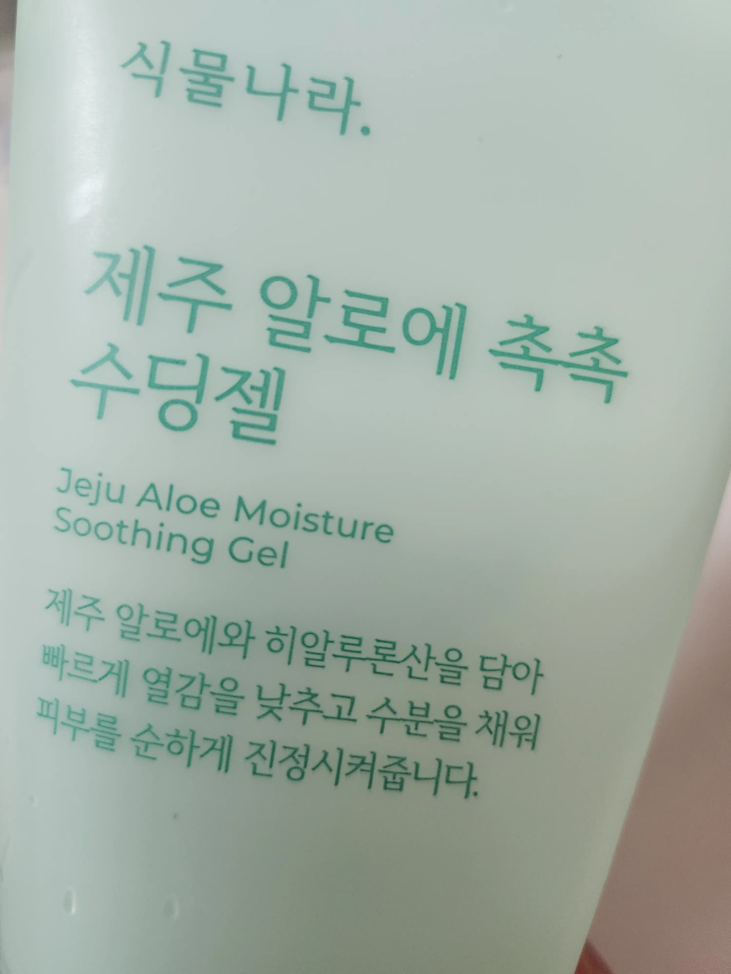 선택된 언니의파우치 리뷰 이미지 - [제주 알로에 촉촉 수딩젤]