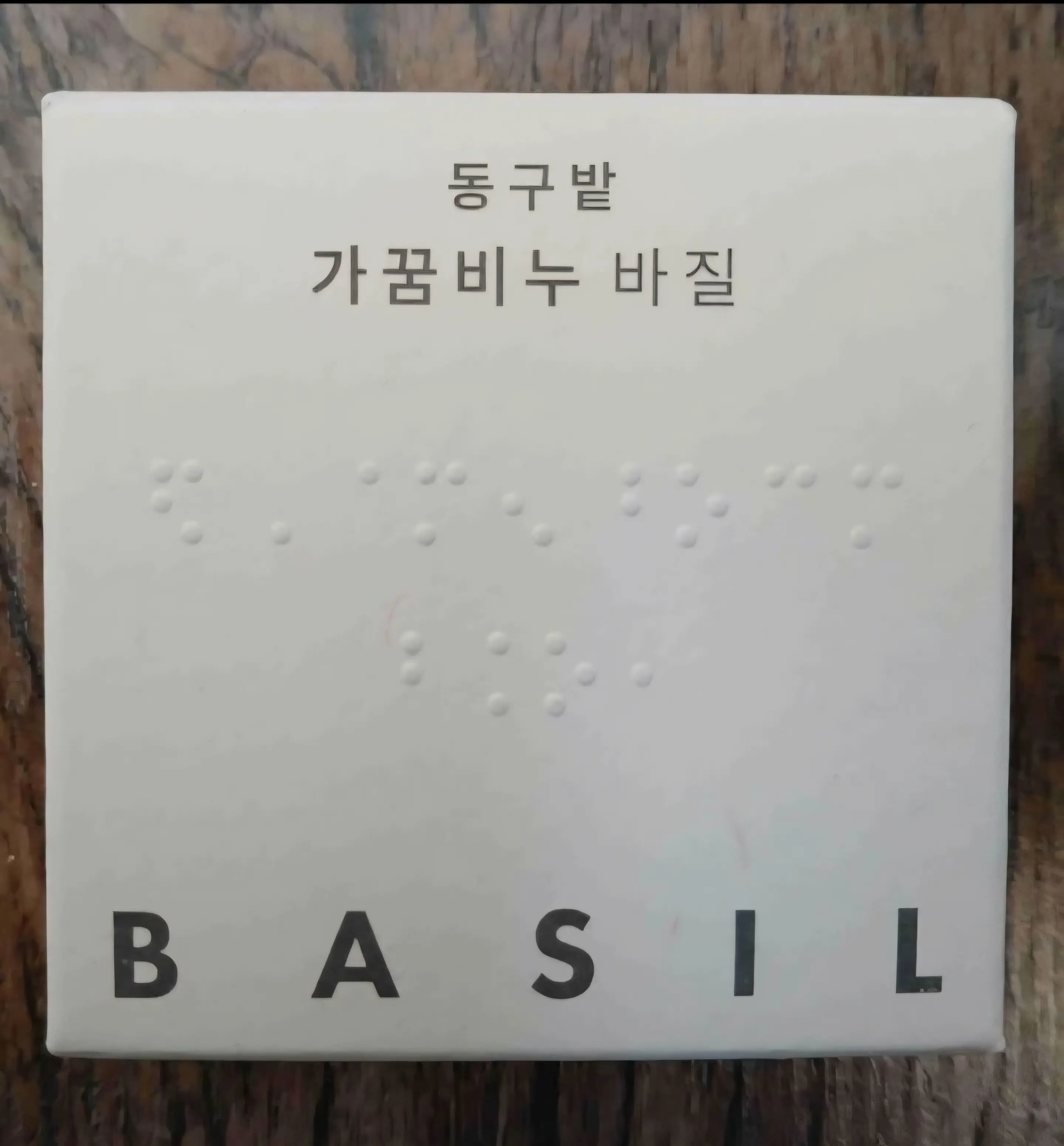 선택된 언니의파우치 리뷰 이미지 - [가꿈비누 바질]