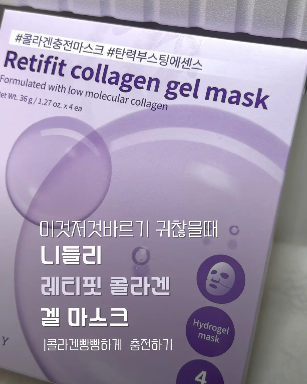 선택된 언니의파우치 리뷰 이미지 - [레티핏 콜라겐 겔 마스크]