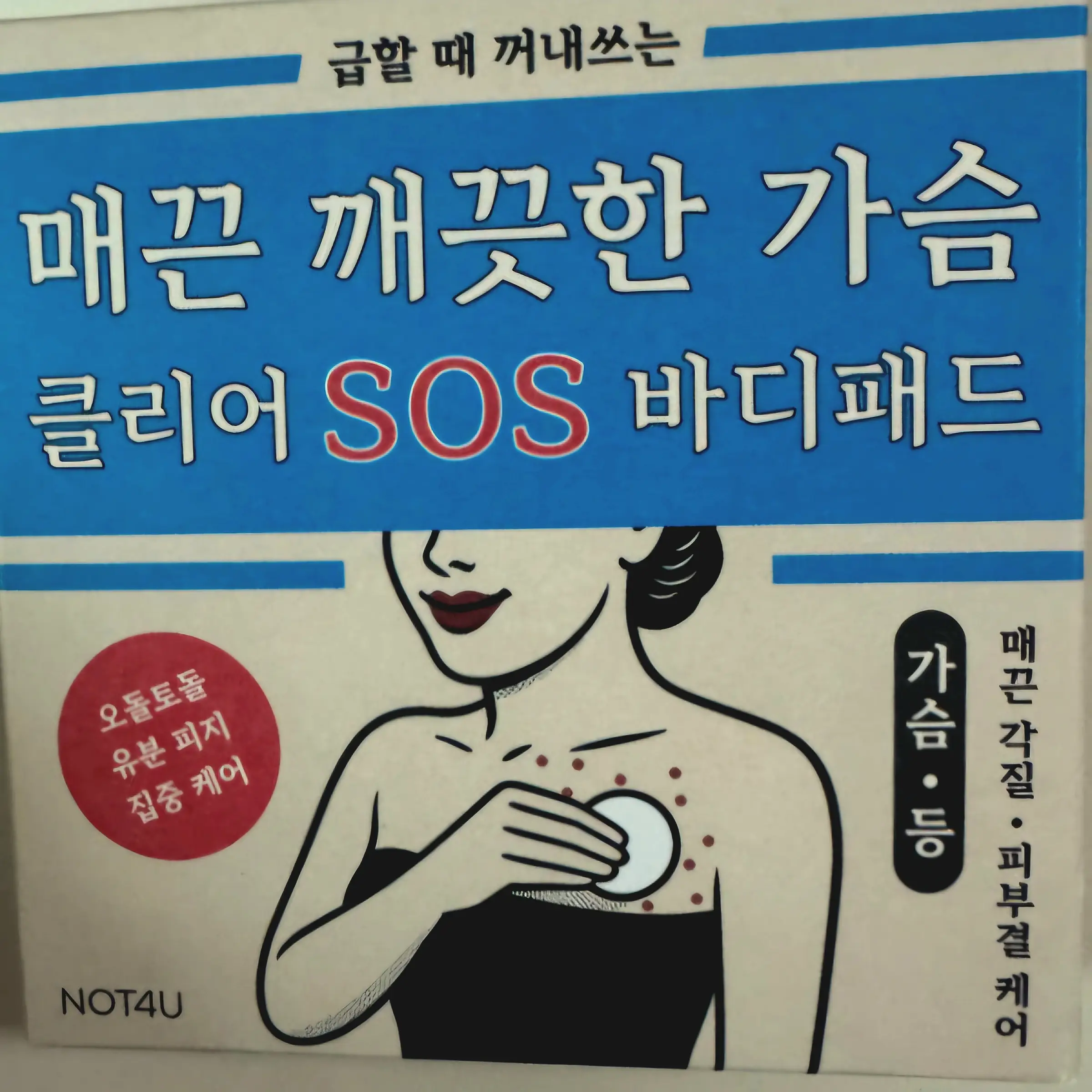 선택된 언니의파우치 리뷰 이미지 - [클리어 SOS 바디패드]