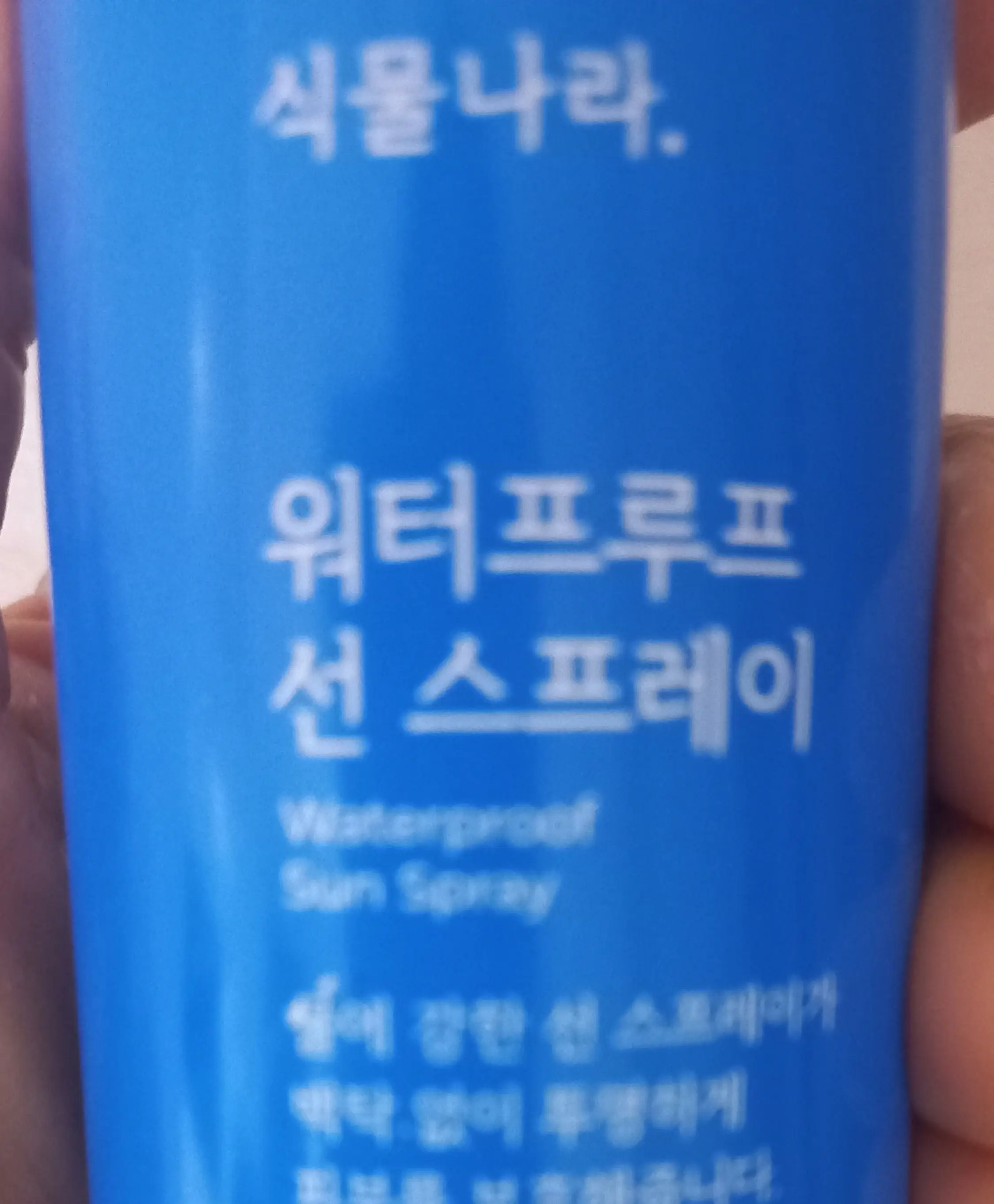 선택된 언니의파우치 리뷰 이미지 - [워터프루프 선 스프레이]