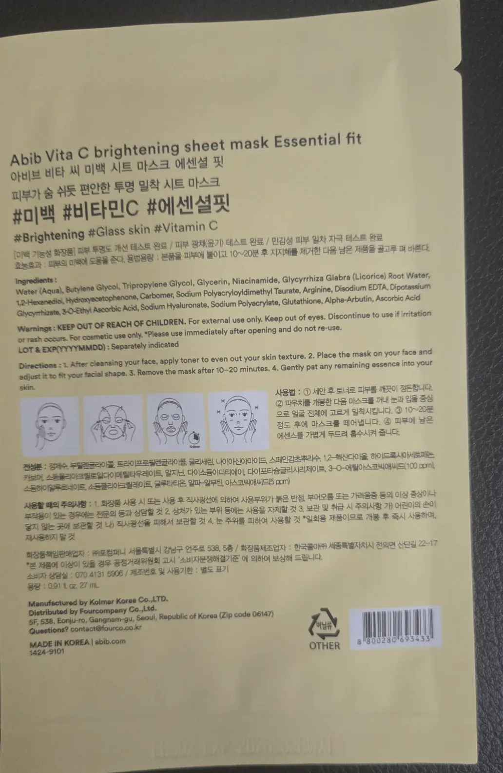 선택된 언니의파우치 리뷰 이미지 - [비타 씨 미백 시트 마스크 에센셜 핏]