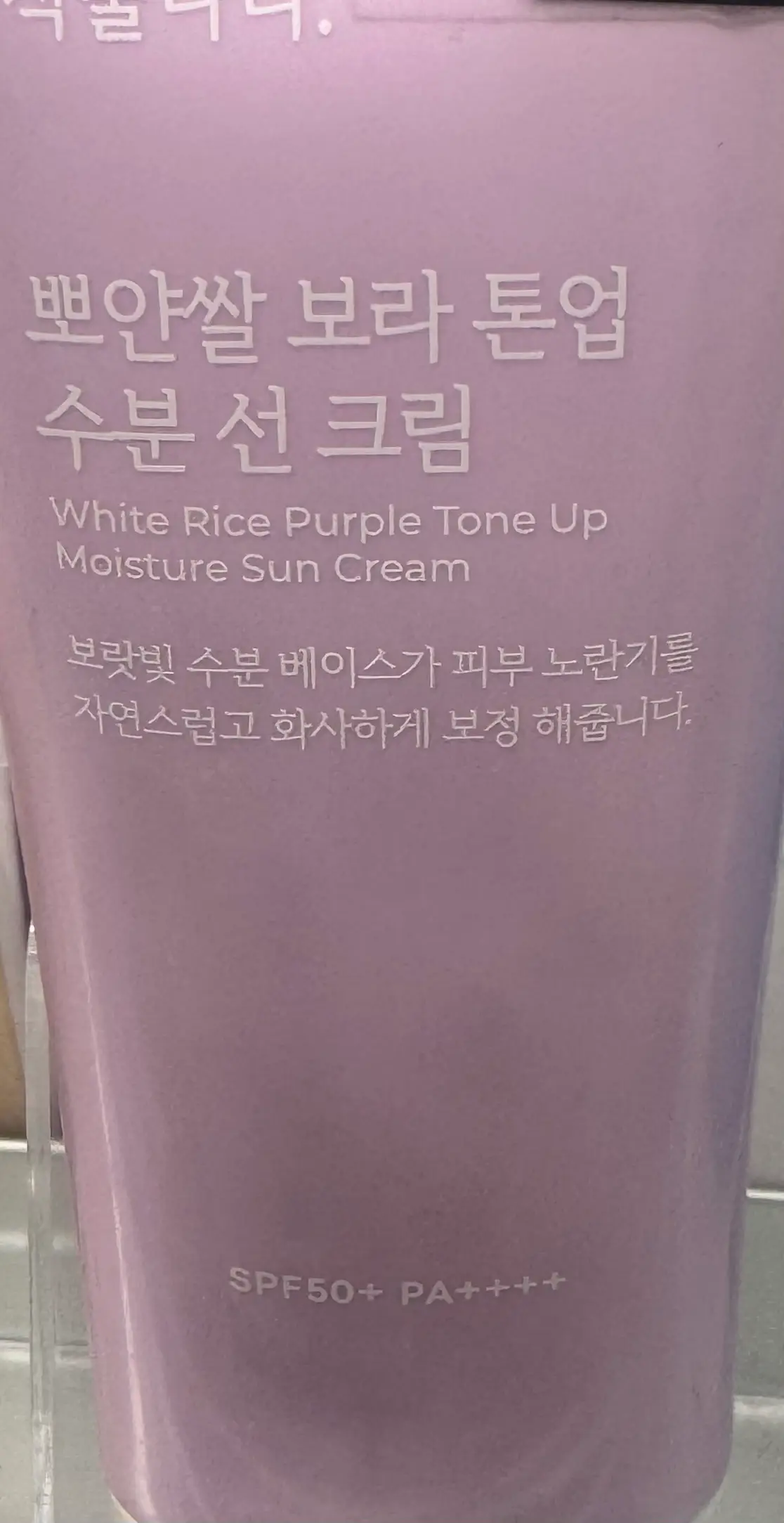 선택된 언니의파우치 리뷰 이미지 - [뽀얀쌀 보라 톤업 수분 선 크림]