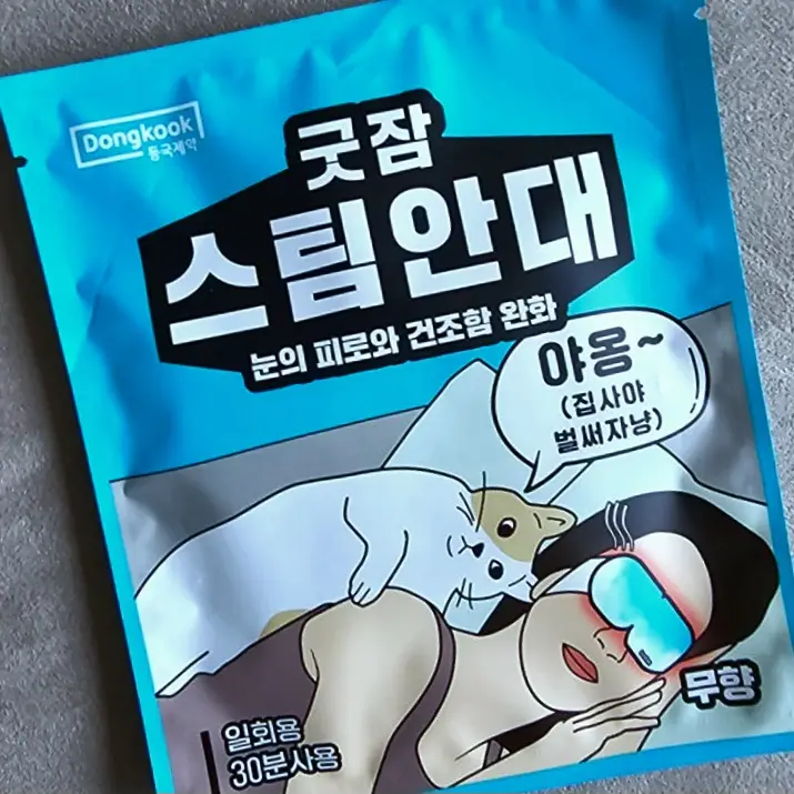 선택된 언니의파우치 리뷰 이미지 - [굿잠 스팀안대]