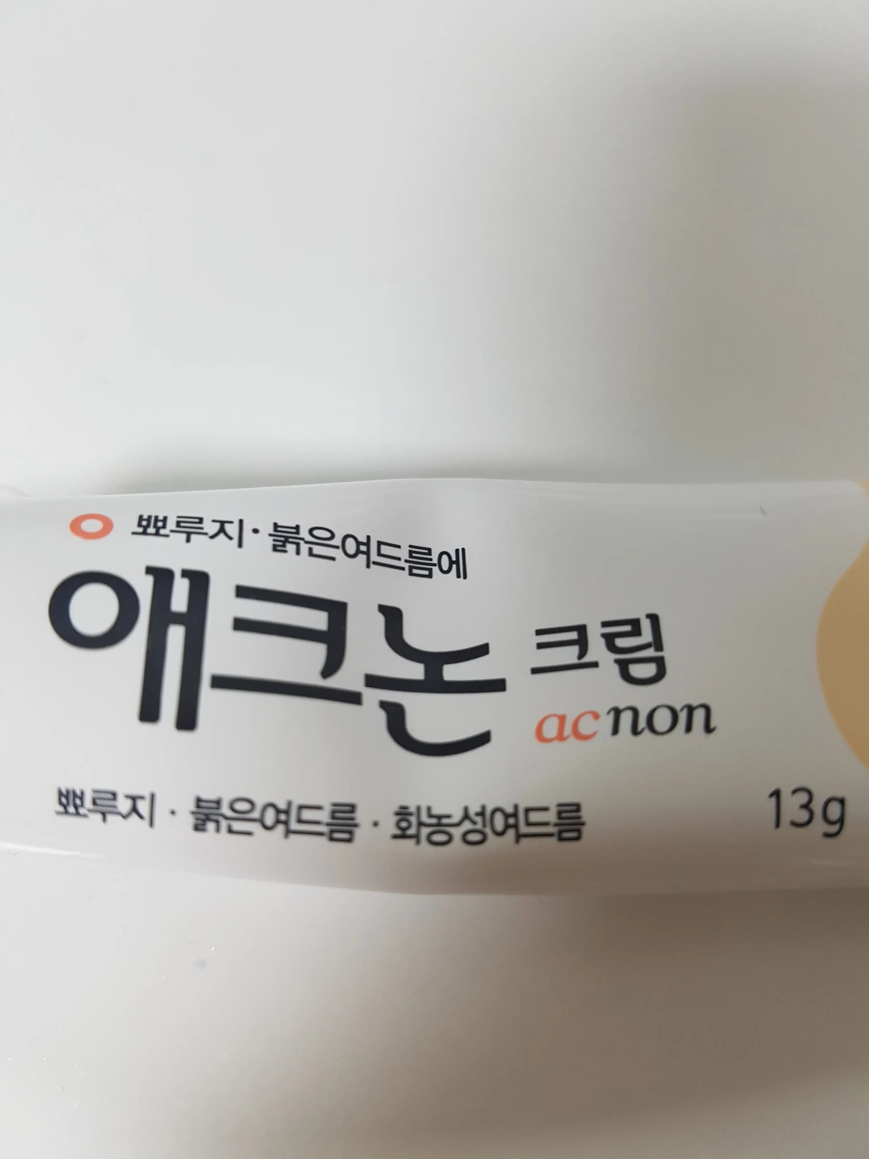선택된 언니의파우치 리뷰 이미지 - [애크논 크림]