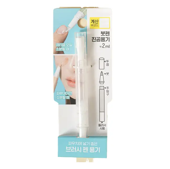 붓펜 진공 용기