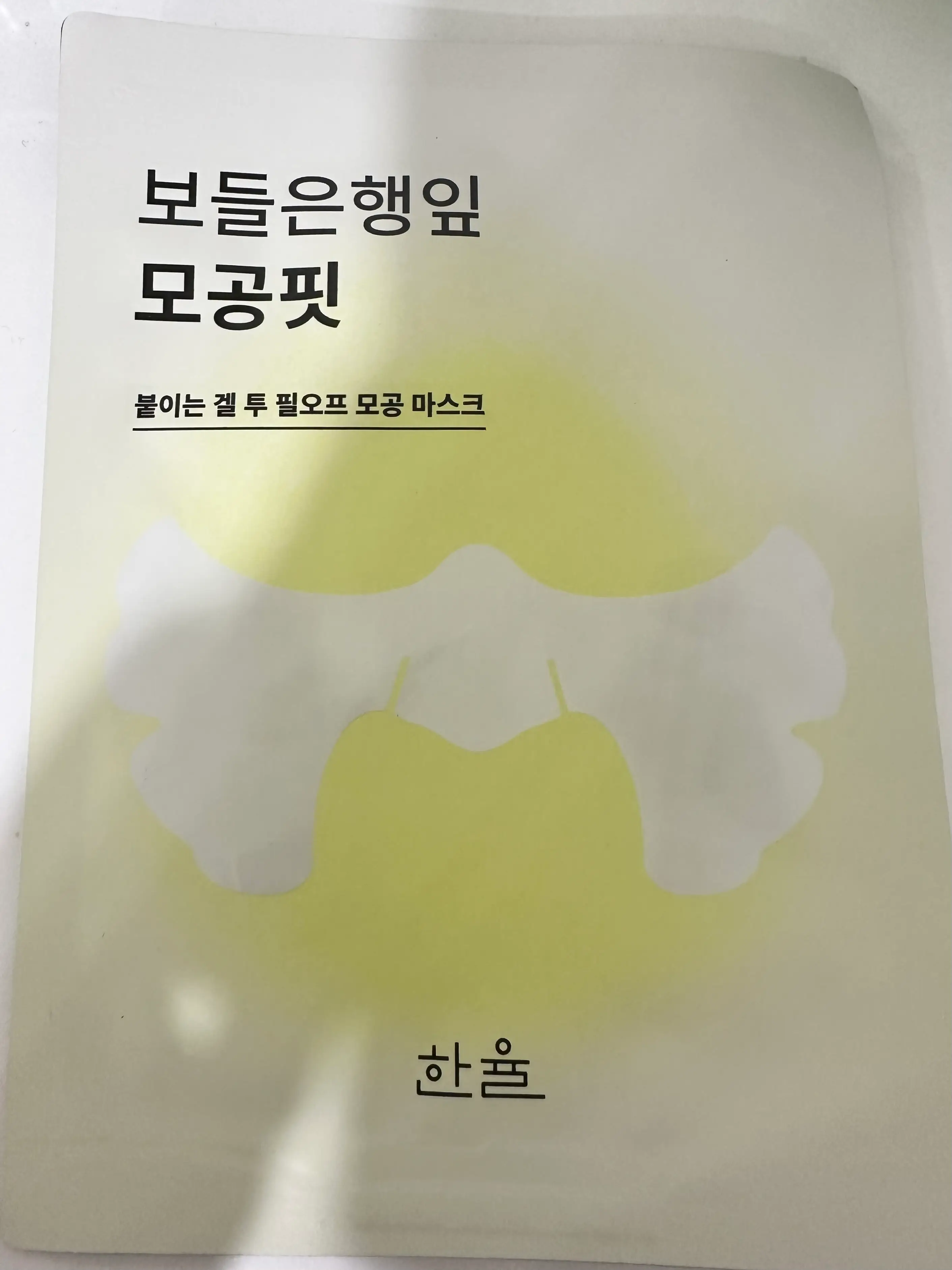 선택된 언니의파우치 리뷰 이미지 - [보들은행잎 모공핏 마스크]