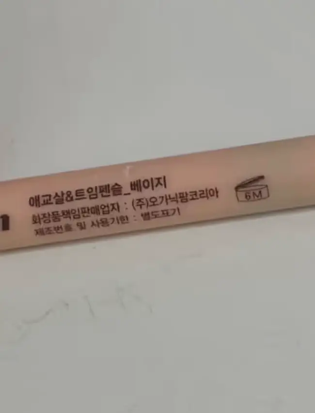 선택된 언니의파우치 리뷰 이미지 - [애교살 앤 트임 펜슬 베이지]