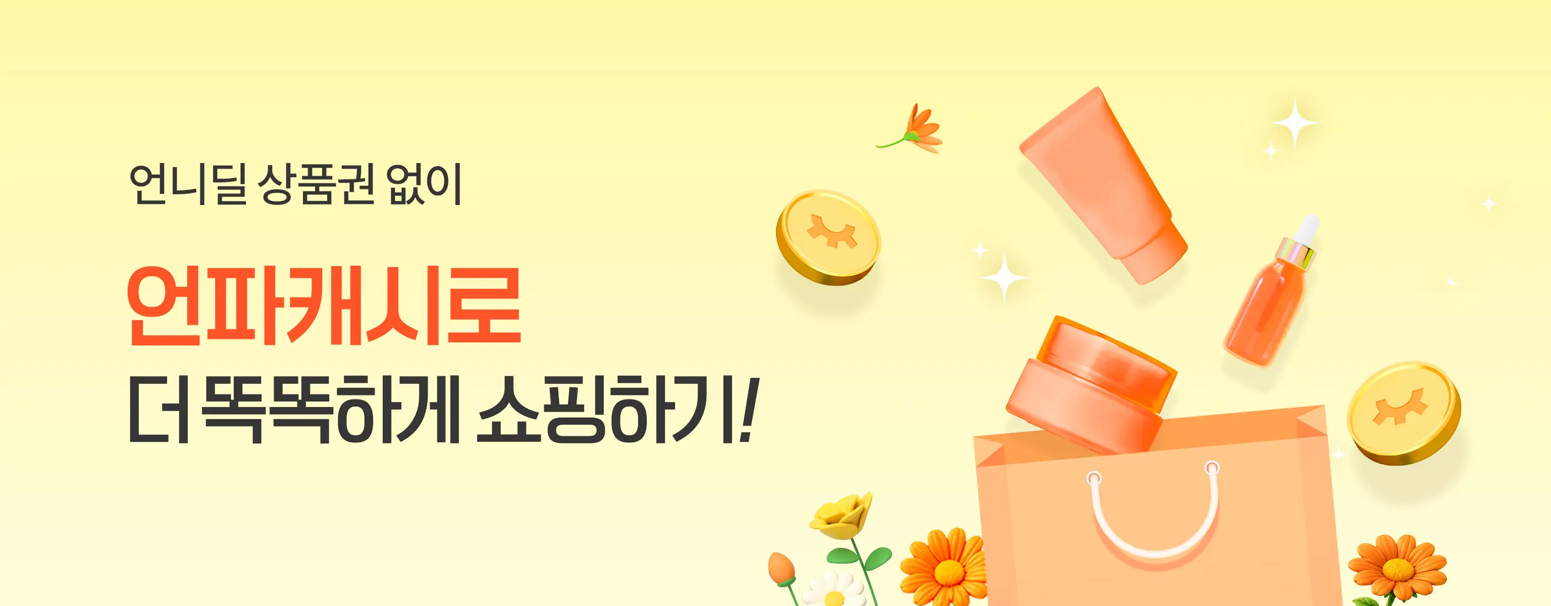 언니딜 상품권 없이 언파캐시로 더 똑똑하게 쇼핑하기!