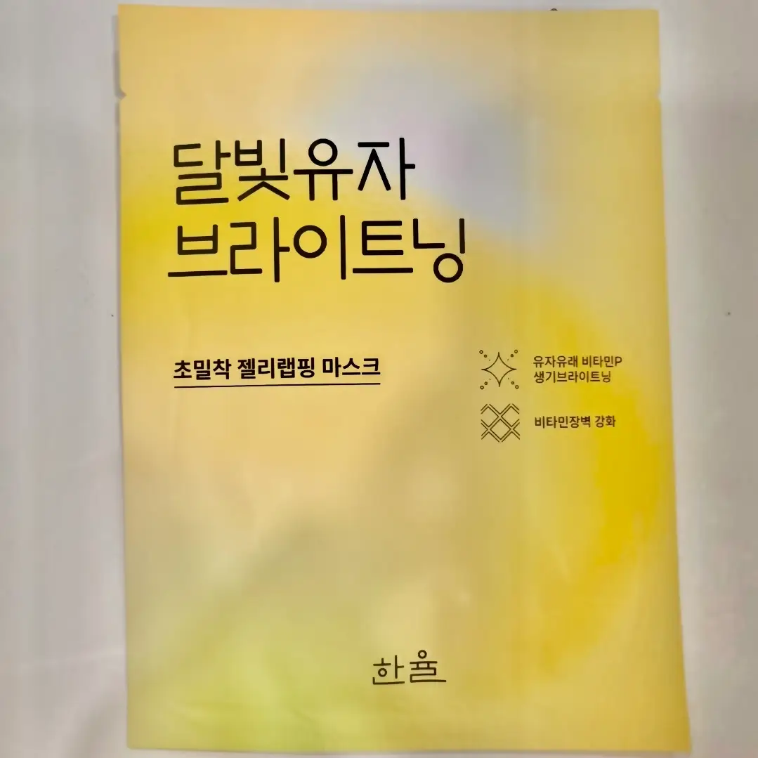 선택된 언니의파우치 리뷰 이미지 - [달빛유자 브라이트닝 랩핑 마스크]