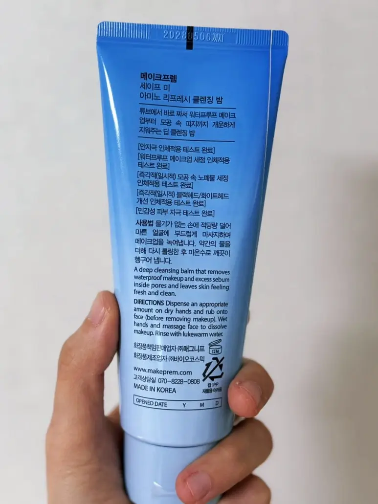 선택된 언니의파우치 리뷰 이미지 - [세이프 미 아미노 리프레시 클렌징 밤]