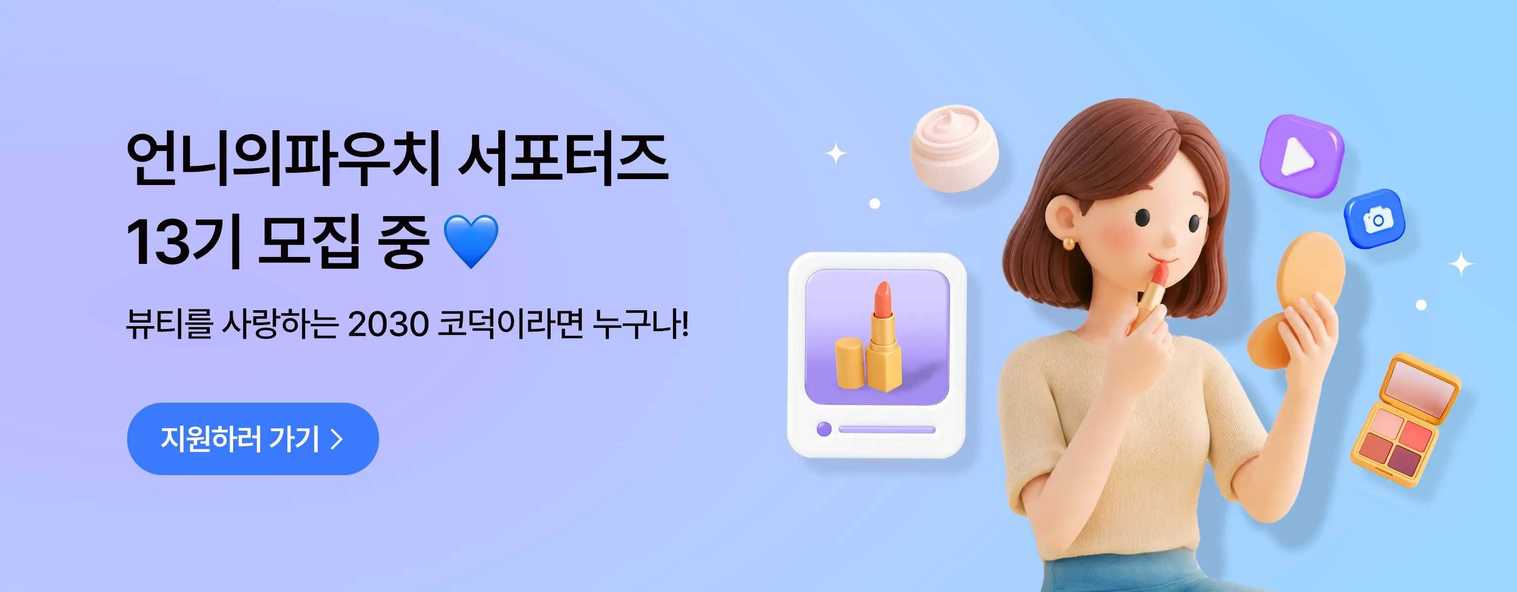 언니의파우치 서포터즈 13기