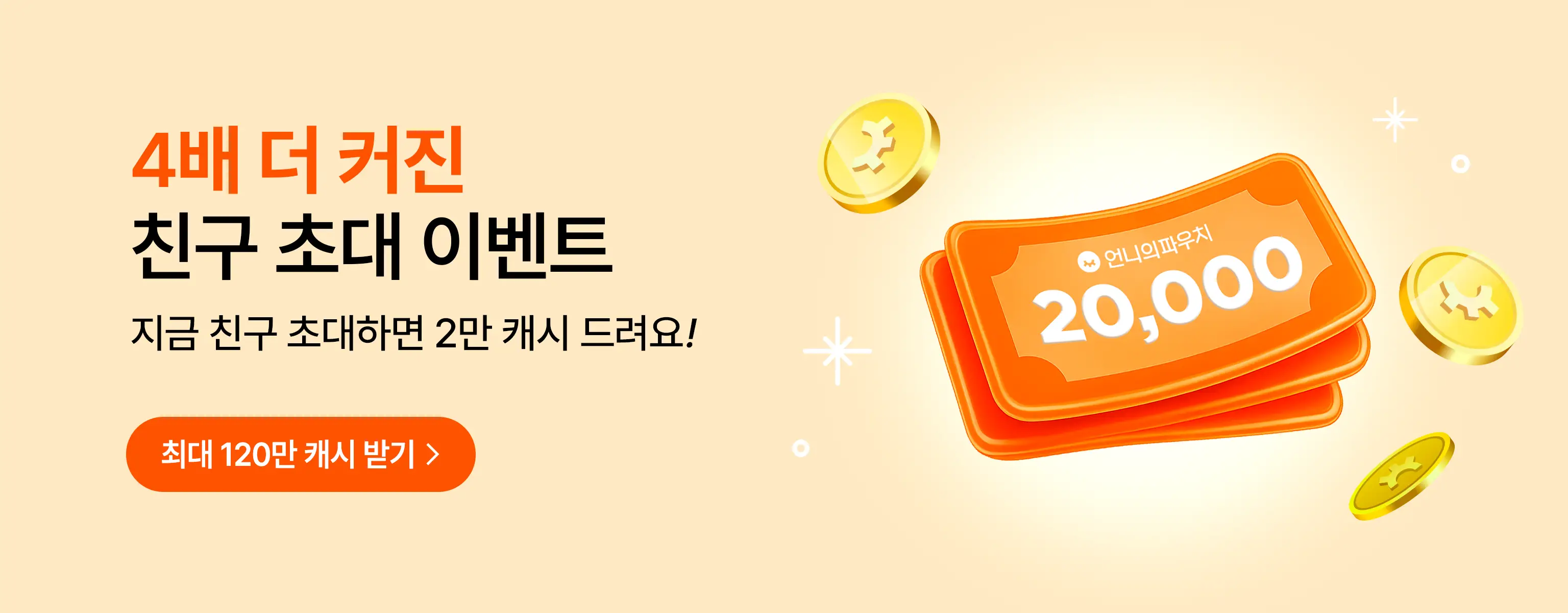 친구초대 20,000캐시