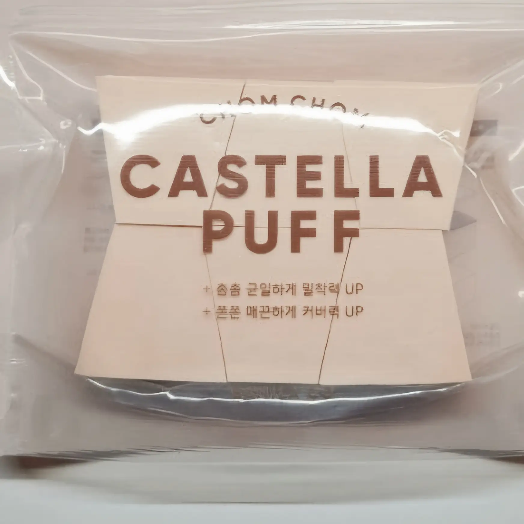 선택된 언니의파우치 리뷰 이미지 - [촘촘 카스텔라 퍼프]