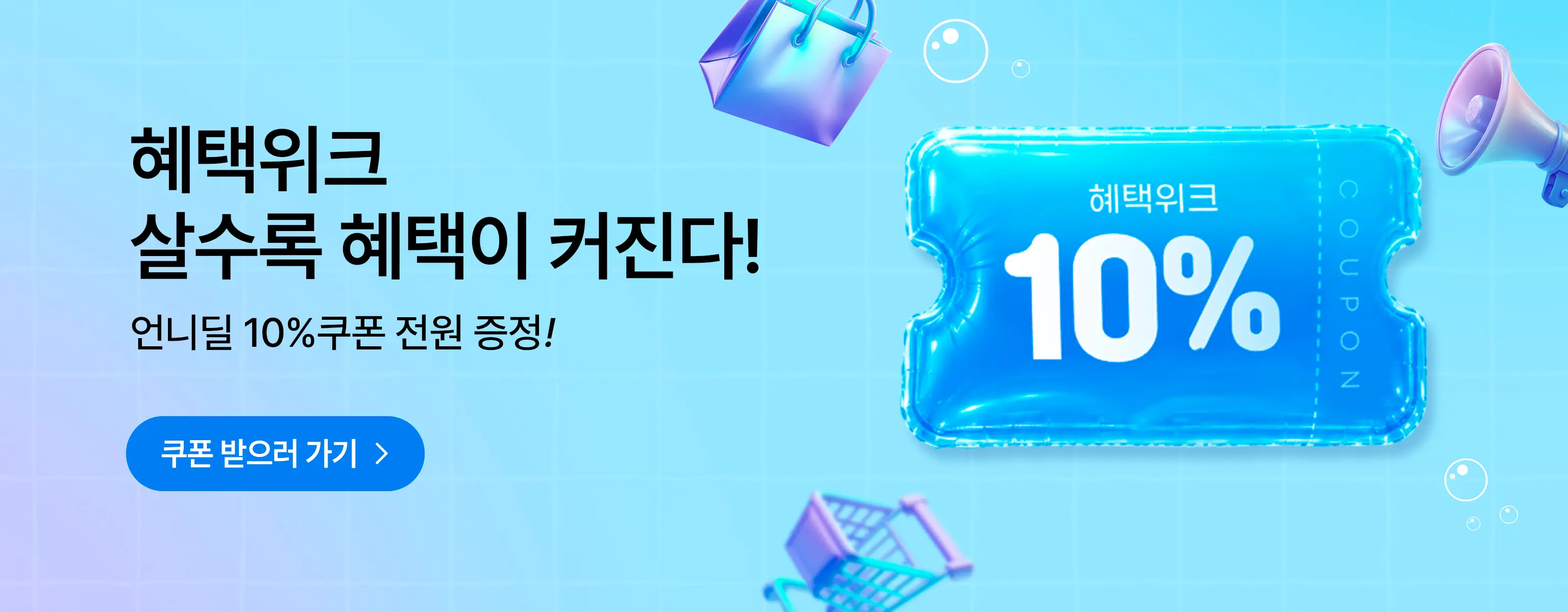 10%쿠폰! 언니딜 혜택위크!