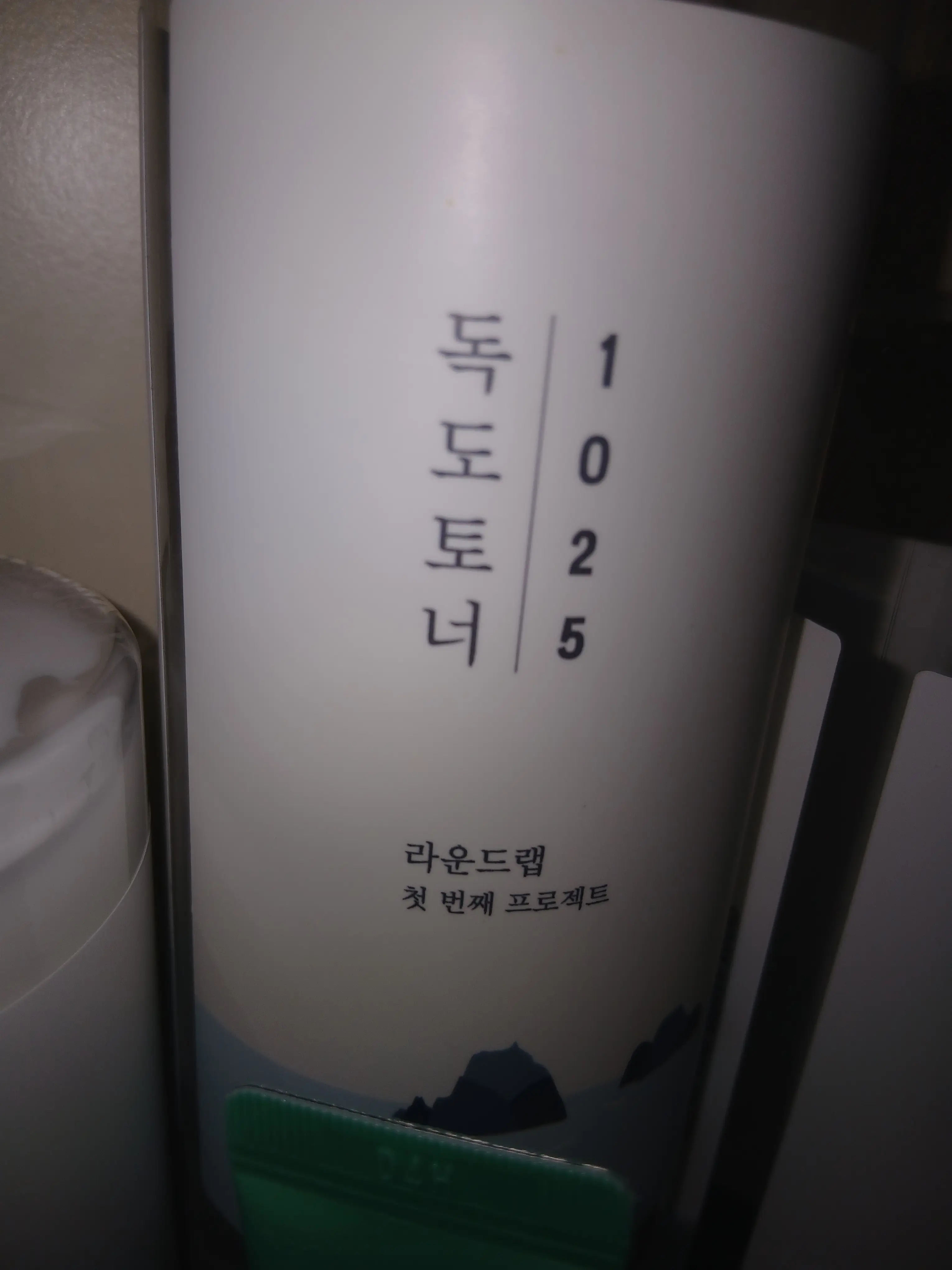 선택된 언니의파우치 리뷰 이미지 - [1025 독도 토너]