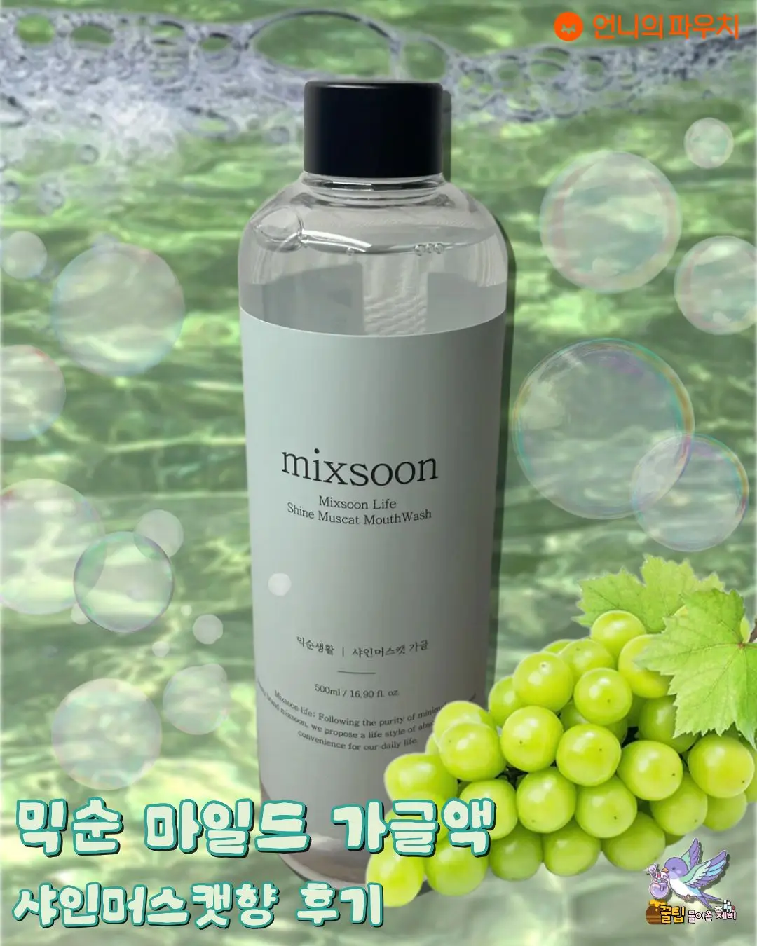 선택된 언니의파우치 리뷰 이미지 - [마일드 가글 [샤인머스캣]]