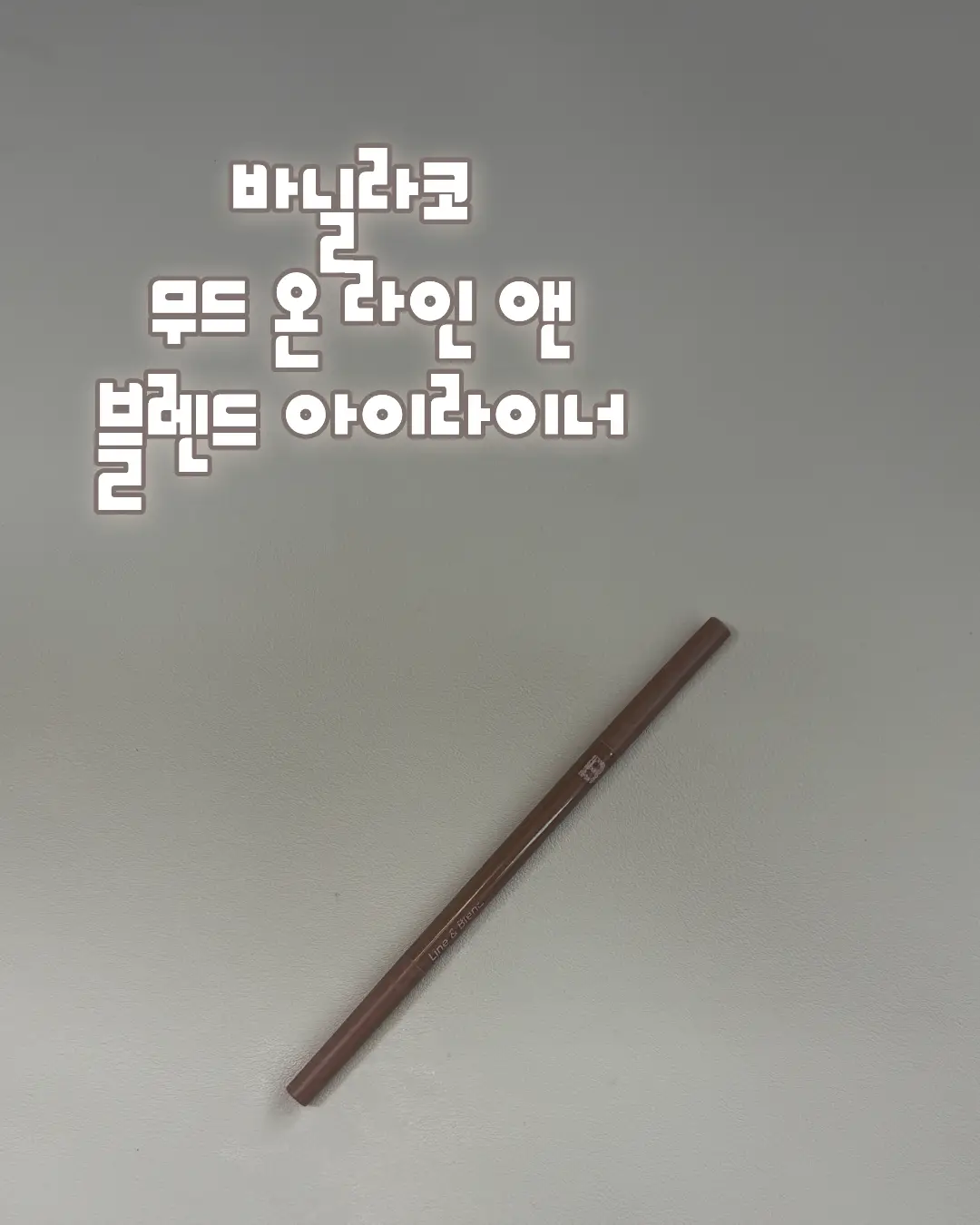 선택된 언니의파우치 리뷰 이미지 - [무드 온 라인 앤 블렌드 아이라이너]