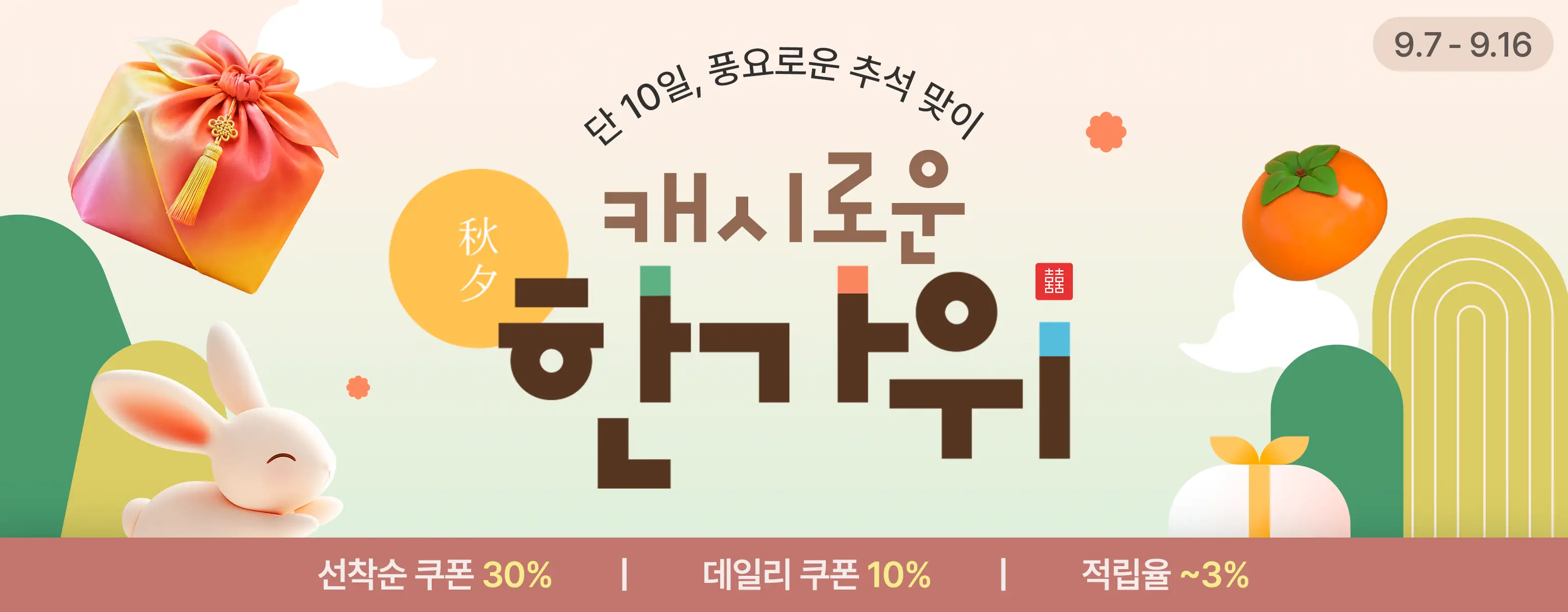 추석 기획전