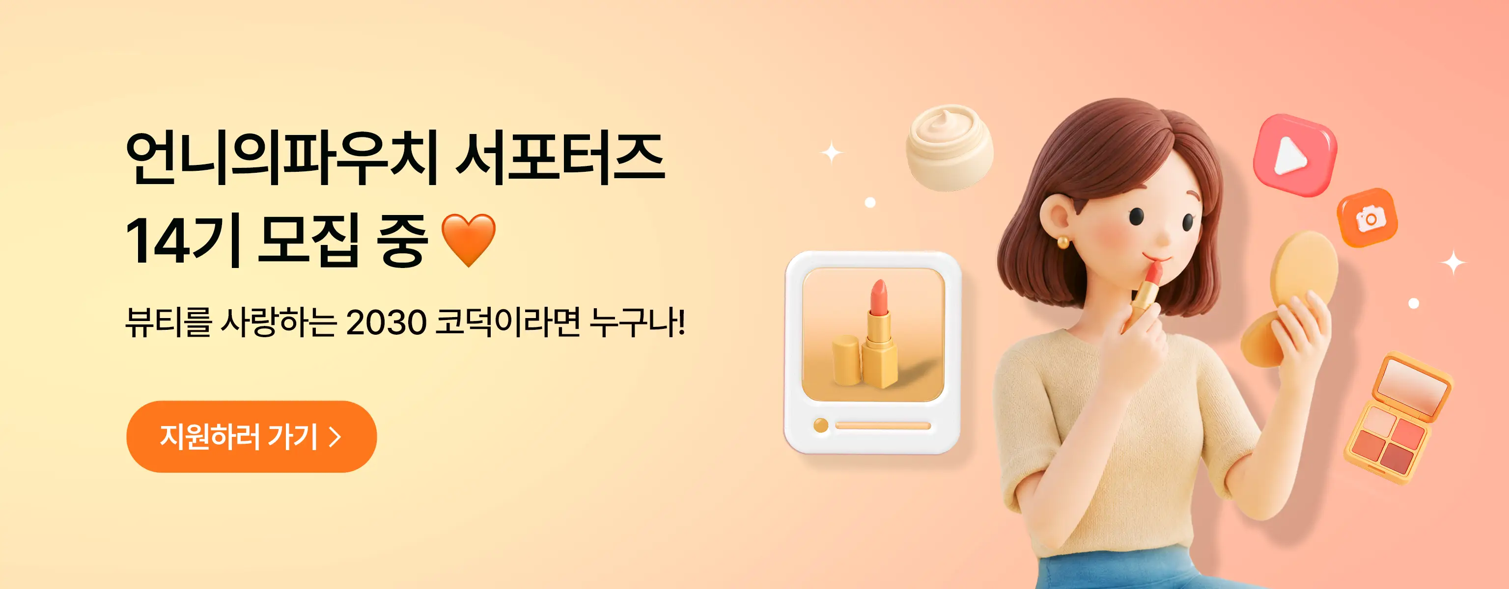 언니의파우치 서포터즈 14기