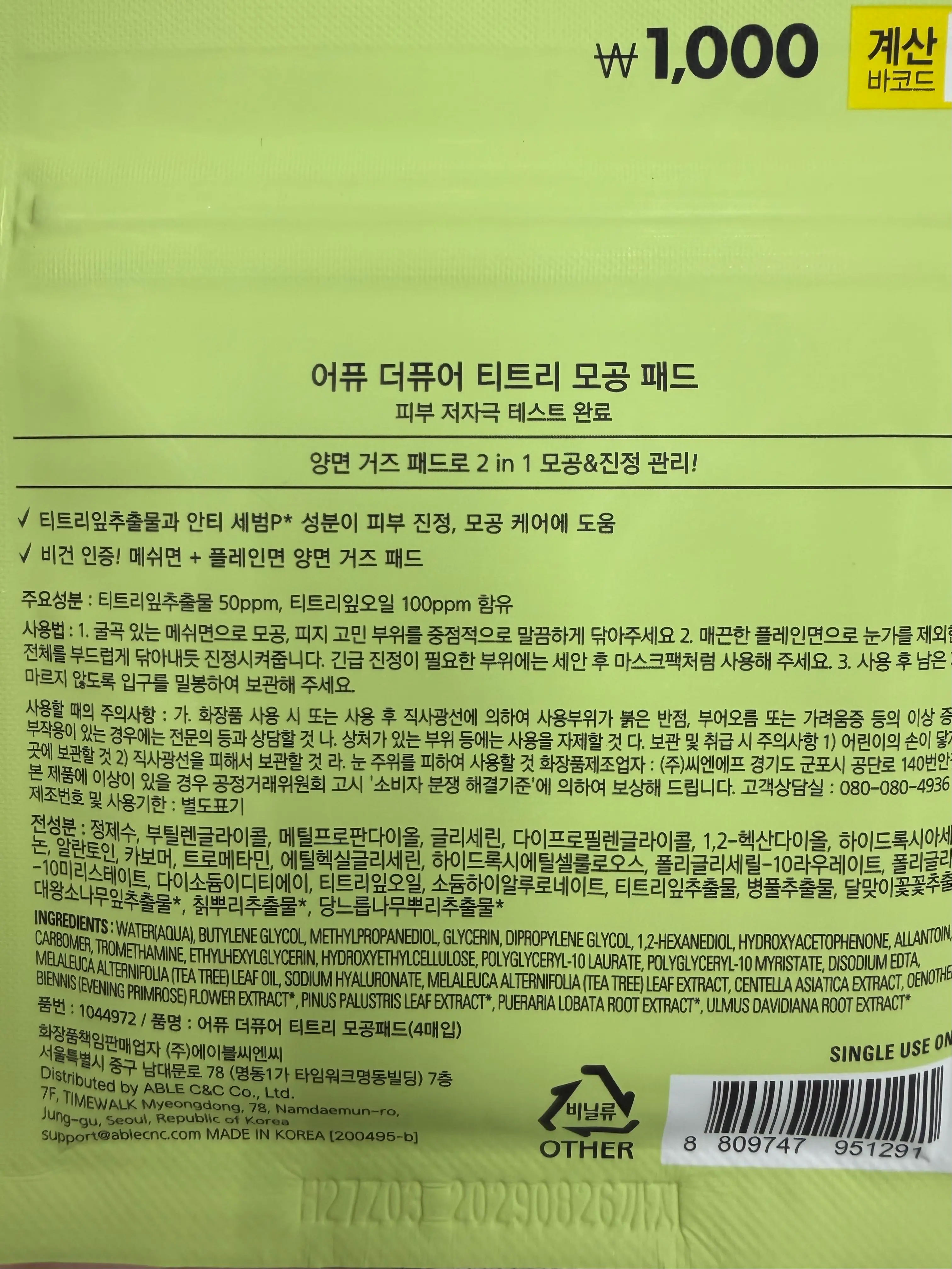 선택된 언니의파우치 리뷰 이미지 - [더퓨어 티트리 모공 패드]