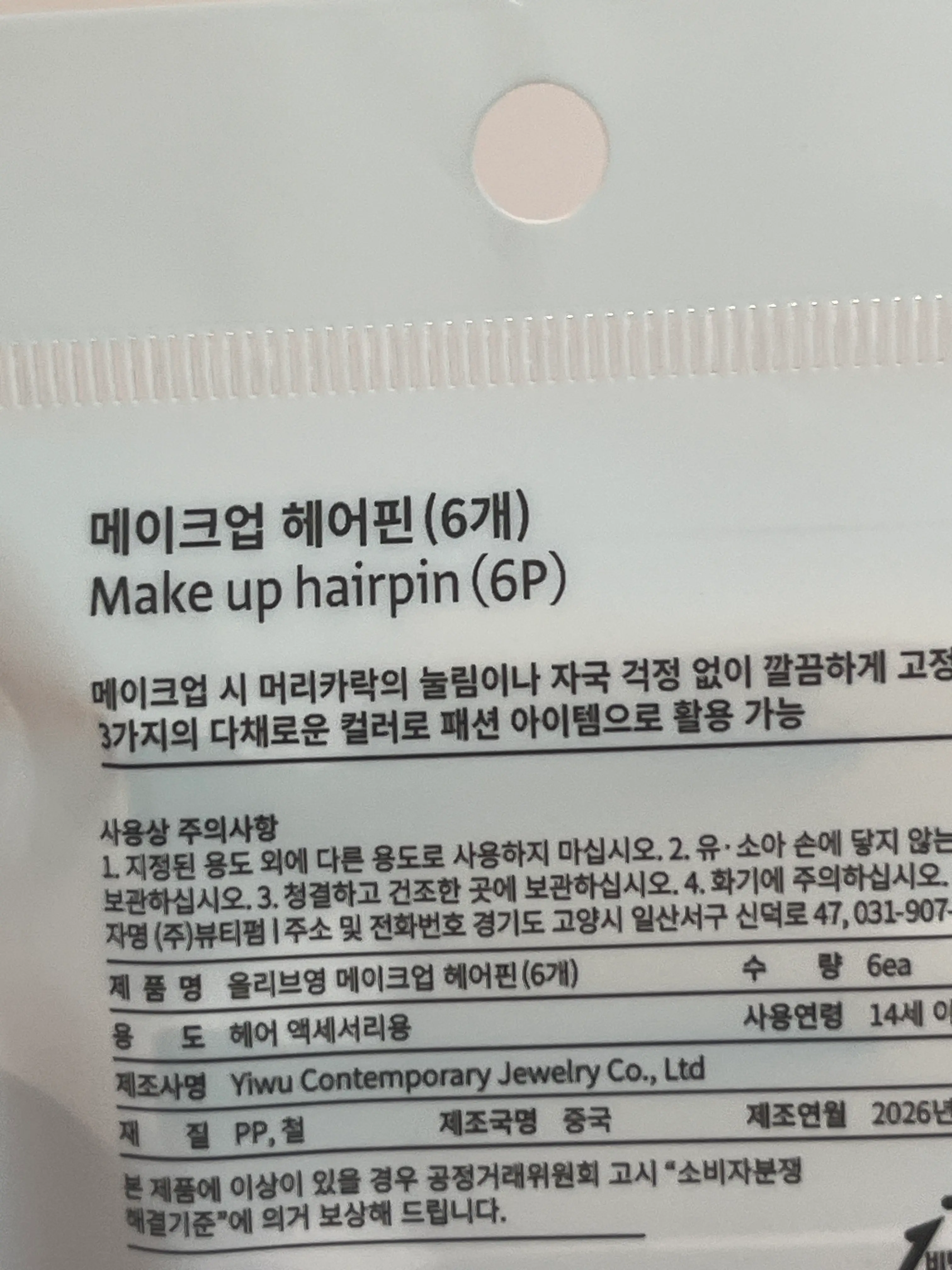 선택된 언니의파우치 리뷰 이미지 - [메이크업 헤어핀]