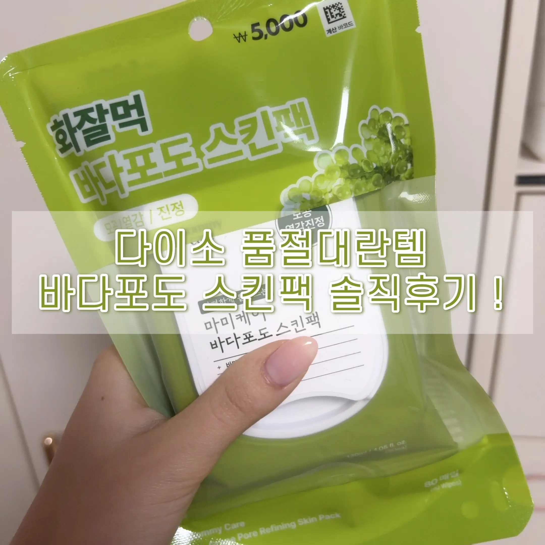 선택된 언니의파우치 리뷰 이미지 - [바다포도 스킨팩]