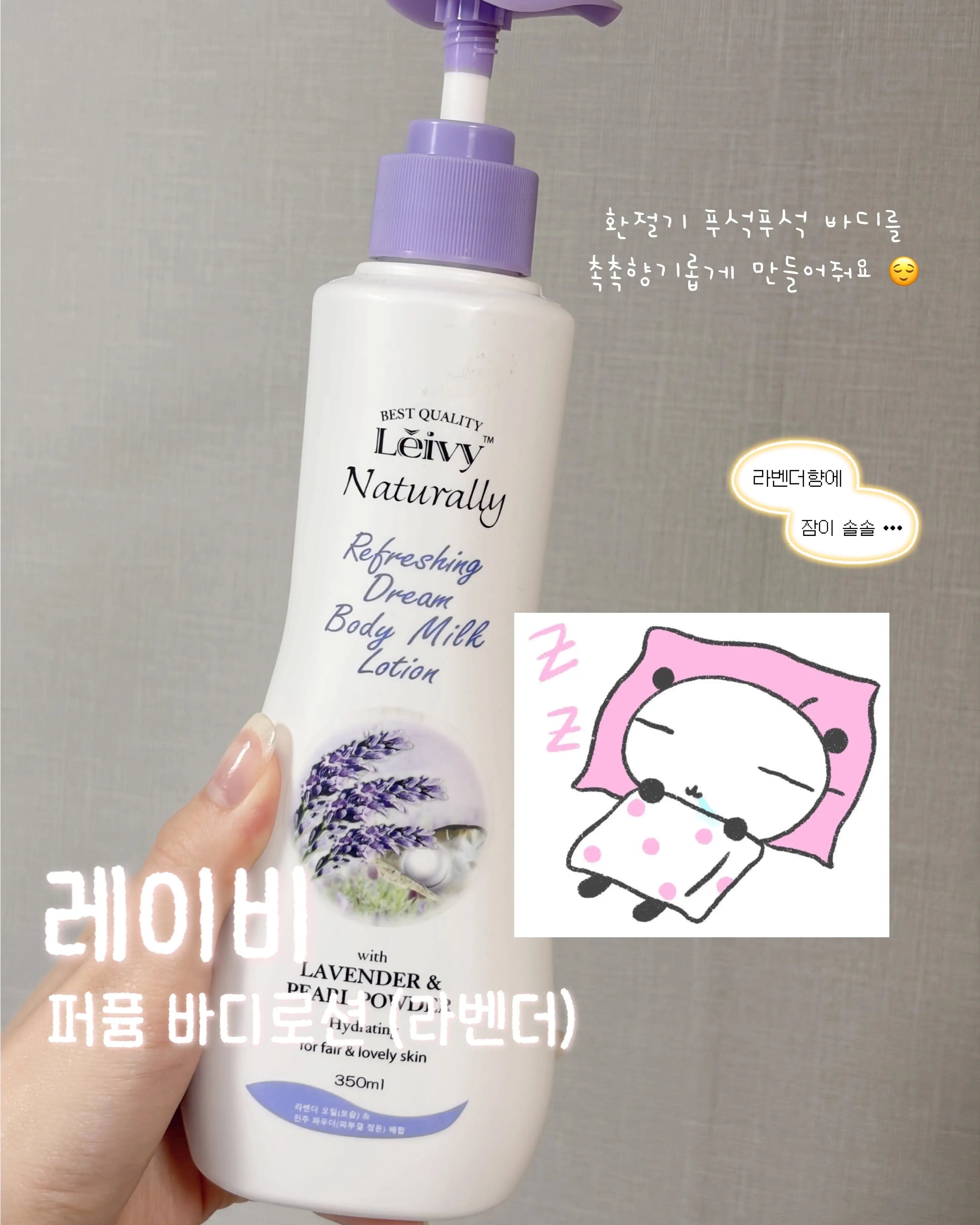 선택된 언니의파우치 리뷰 이미지 - [레이비 라벤더 바디로션]