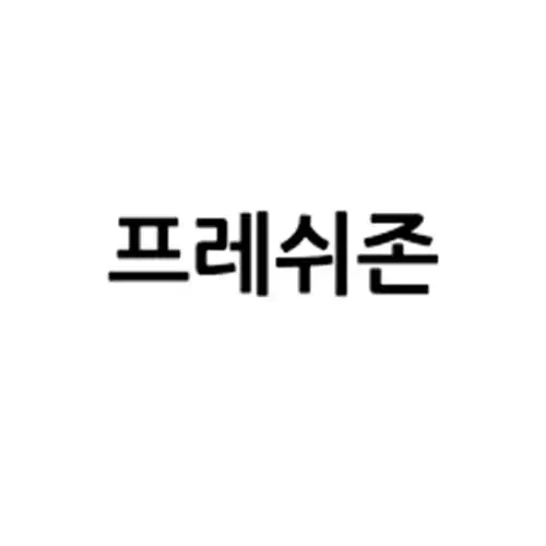 프레쉬존