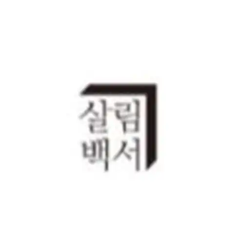 살림백서
