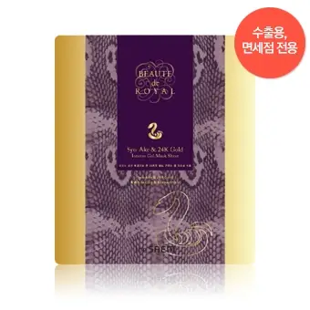 보떼드 로열 씨네이크 24케이 골드 인텐스 겔 마스크시트