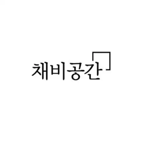 채비공간
