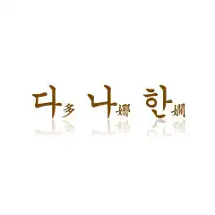 다나한