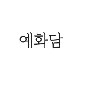 예화담