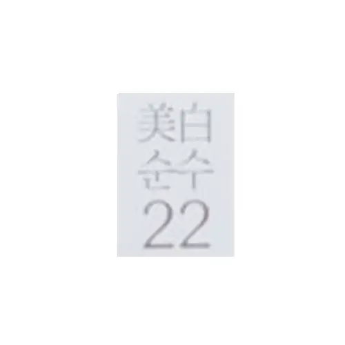 미백순수22 로고